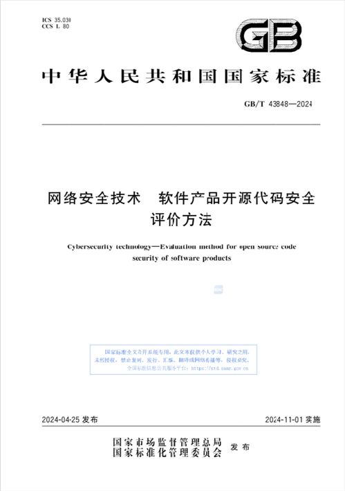 國家標準宣貫會圓滿召開，推動網絡安全技術與開源代碼安全評價方法發展